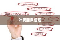 外贸团队外贸员管理策略探析