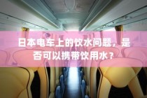 电车送货的可行性研究