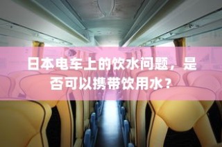 电车送货的可行性研究