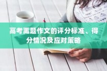 高考离题作文的评分标准、得分情况分析以及应对策略探讨