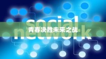 高考倒计时励志寄语，青春燃烧，决胜未来之战！