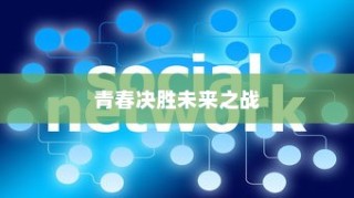 高考倒计时励志寄语，青春燃烧，决胜未来之战！