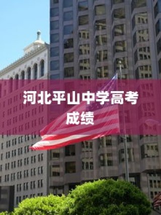 河北平山中学高考成绩，辉煌成就与探索教育持续发展之路