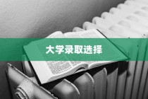 解读大学录取选择背后的考量与影响，入学决策的影响分析