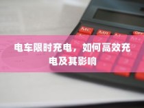 电车限时充电策略，高效充电方法与影响分析