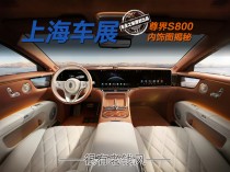 尊界S800内饰深度解析，先锋技术与老派豪华的完美结合