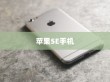 苹果SE手机抽签活动探究