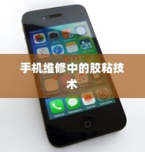 粘苹果手机用什么胶？全面解析手机维修中的胶粘技术