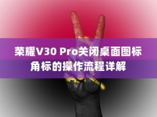 荣耀V30 Pro关闭桌面图标角标的操作流程详解