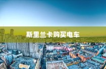 斯里兰卡购买电车是否划算，深度分析与探讨的探讨报告