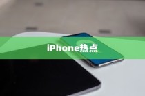 iPhone热点下载问题的深度解析