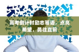 高考倒计时励志寄语，点亮未来，勇往直前！