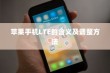苹果手机LTE的含义及调整方法