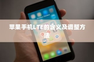 苹果手机LTE的含义及调整方法