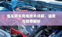 电车轿车充电技术详解，速度与效率的探讨