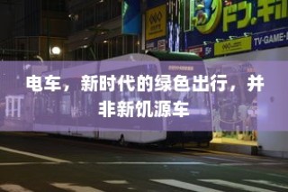 二十万左右纯电车选购指南，全方位解析您的选择选项