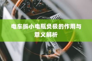 电车拆小电瓶负极的作用与意义解析