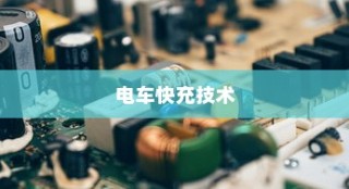 电车快充技术探究，揭秘电池原理奥秘