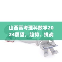 山西高考理科数学展望，趋势、挑战与备考策略（2024版）