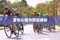 开车是否害怕骑电车？背后的心理原因解析