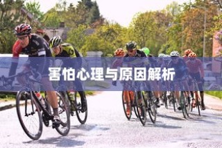 开车是否害怕骑电车？背后的心理原因解析