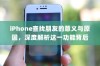 iPhone查找朋友的意义与原因，深度解析这一功能背后的逻辑