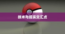 iPhone 12能否遥控电视，技术与现实的交汇点