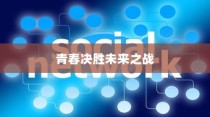 高考倒计时励志寄语，青春燃烧，决胜未来之战！