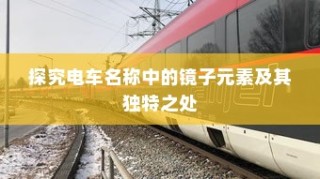 电车名称中的镜子元素，独特之处探究