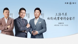余承东揭秘尊界S800内饰细节，马东现场预定首批——豪华内饰惊艳亮相！