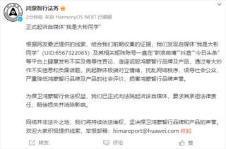 鸿蒙智行法务部正式起诉自媒体我是大彬同学