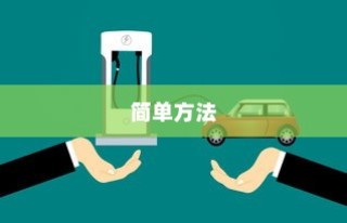 小米8更换主题的简单方法