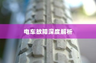 电车故障深度解析，轮子无法转动的原因及解决方案