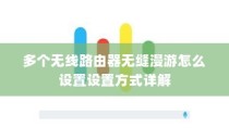 多个无线路由器无缝漫游怎么设置设置方式详解