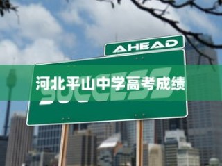 河北平山中学高考成绩，辉煌成就及持续发展路径探索