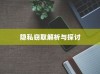 苹果手机Siri会窃取隐私吗？解析与探讨
