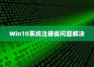 解决Win10系统Edge浏览器没有注册类的问题