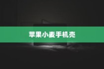 苹果小麦手机壳好用吗？深度解析其优势与不足