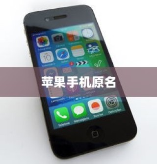 苹果手机原名揭秘，一段科技与历史的交织