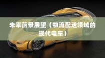 现代电车在物流配送领域的深度应用及未来前景展望