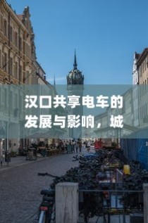 汉口共享电车发展影响及城市出行新选择