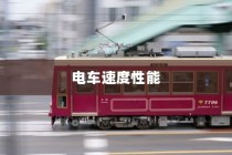 电车速度性能深度解析，影响电车速度的关键因素揭秘。