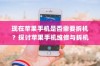 现在苹果手机是否需要拆机？探讨苹果手机维修与拆机的必要性