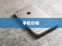 苹果广告中的手机价格真的这么便宜吗？