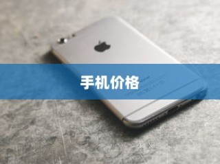 苹果广告中的手机价格真的这么便宜吗？