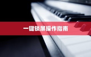 真我Realme V30t一键锁屏操作指南