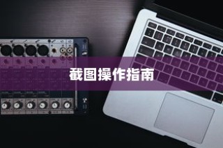 iQOO Neo9 Pro手机截图操作指南