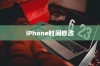 iPhone时间修改及恢复方法探讨