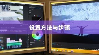 详解192.168.1.1路由器设置方法与步骤