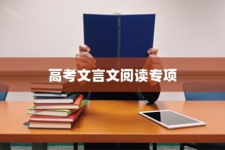 高考文言文阅读专项，策略与技巧深度解析